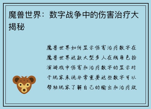 魔兽世界：数字战争中的伤害治疗大揭秘