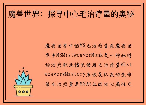 魔兽世界：探寻中心毛治疗量的奥秘