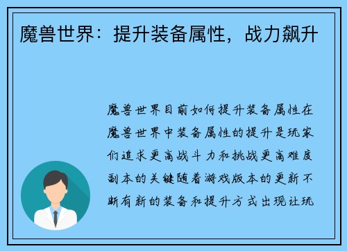 魔兽世界：提升装备属性，战力飙升