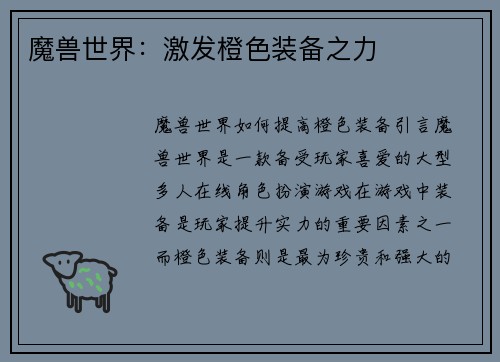 魔兽世界：激发橙色装备之力