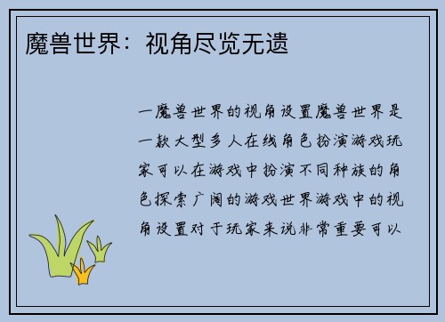 魔兽世界：视角尽览无遗