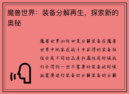 魔兽世界：装备分解再生，探索新的奥秘