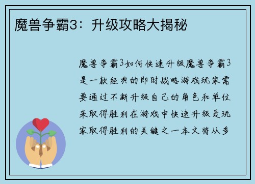 魔兽争霸3：升级攻略大揭秘