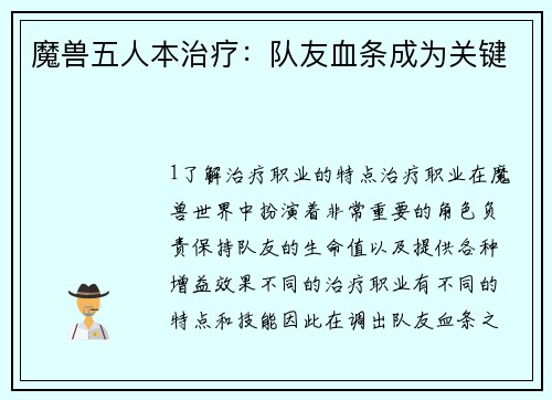 魔兽五人本治疗：队友血条成为关键