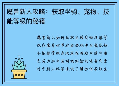 魔兽新人攻略：获取坐骑、宠物、技能等级的秘籍