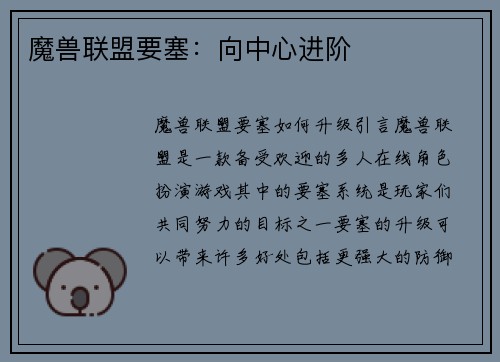 魔兽联盟要塞：向中心进阶