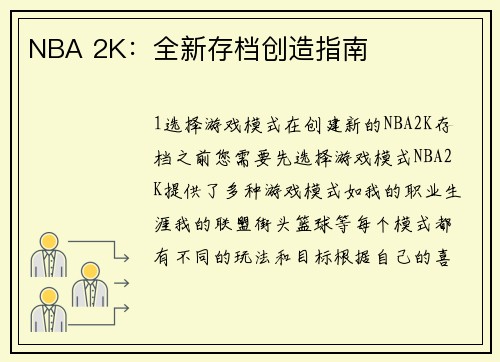 NBA 2K：全新存档创造指南