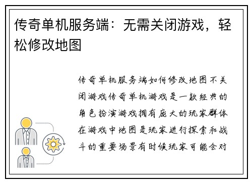传奇单机服务端：无需关闭游戏，轻松修改地图