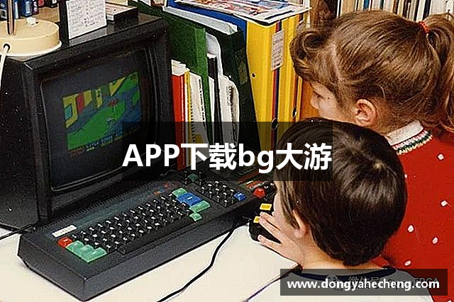 APP下载bg大游