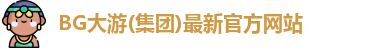 bg大游